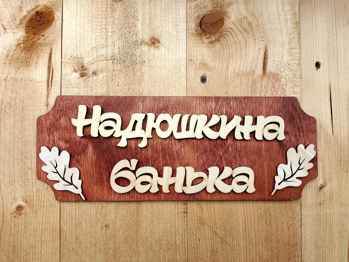 Надюшкина банька